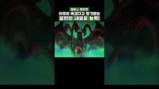 원피스) 이무와 똑같다고 평가받는 로빈의 새로운 능력! #원피스 #onepiece