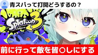 【スプラ3】覚悟が決まりすぎている前線武器使い！青スパの力見せてやる！清楚な神様のXマッチ【スプラトゥーン3】【神掛ショウ/vtuber】