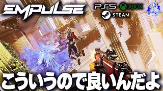【EMPULSE】『高機動のFPS！』こういうので良いんだよ！Demo版【PS5やXboxでも配信予定！】