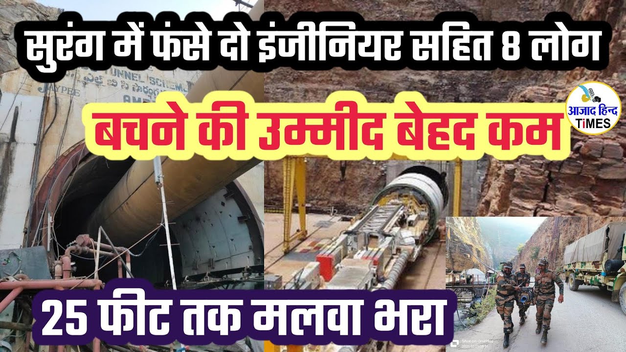 सलामती की करें  दुआ: सुरंग में तीन दिन से फंसे 8 लोगों के बचने की उम्मीद बेहद कम