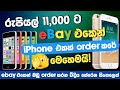 රුපියල් 11,000 ට iPhone එකක් Order කරේ මෙහෙමයි 🤩 | ebay එකෙන් O
