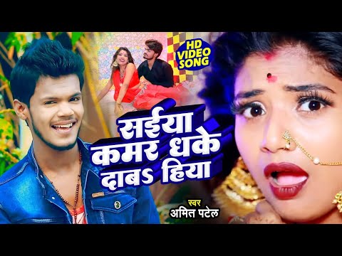 #VIDEO | कमर धके दाबs हिया | #Amit Patel | Saiya Kamar Dhake Daba Hiya | Bhojpuri Song 2022