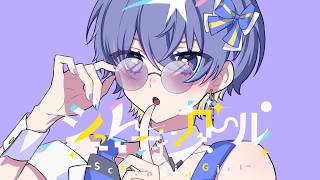 シュレディンガール / Kai  -aoru (Cover)-