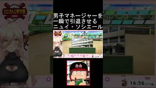 男子マネージャーを一瞬で引退させたニュイ・ソシエール【にじさんじ甲子園/舞元啓介/天開司/リゼ・ヘルエスタ/笹木咲/椎名唯華/ニュイ・ソシエール/レオス・ヴィンセント/イブラヒム/葛葉/加賀美ハヤト】