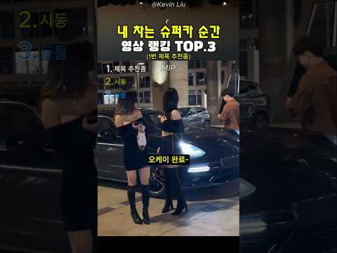 내 차는 슈퍼카 순간