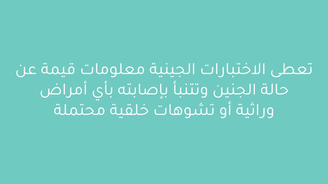 الاختبارات الجينية أثناء الحمل