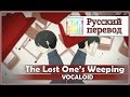 [Vocaloid RUS cover] j.am & Rey Nishiki - The Lost ...