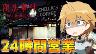 【閉店事件】事件が起きないように24時間営業にしてみた!!【にじさんじ/エクス・アルビオ】
