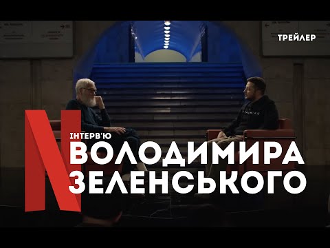 Трейлер фільму «Наступний гість Девіда Леттермана: Володимир Зеленський»