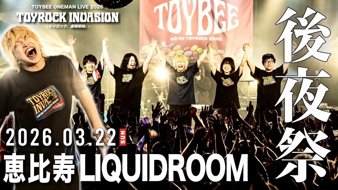【後夜祭】リキッドルームワンマンライブを思いっきり振り返ろう！