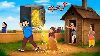 عقل مند چور | Akalmand Chor | Urdu Story | Moral Story