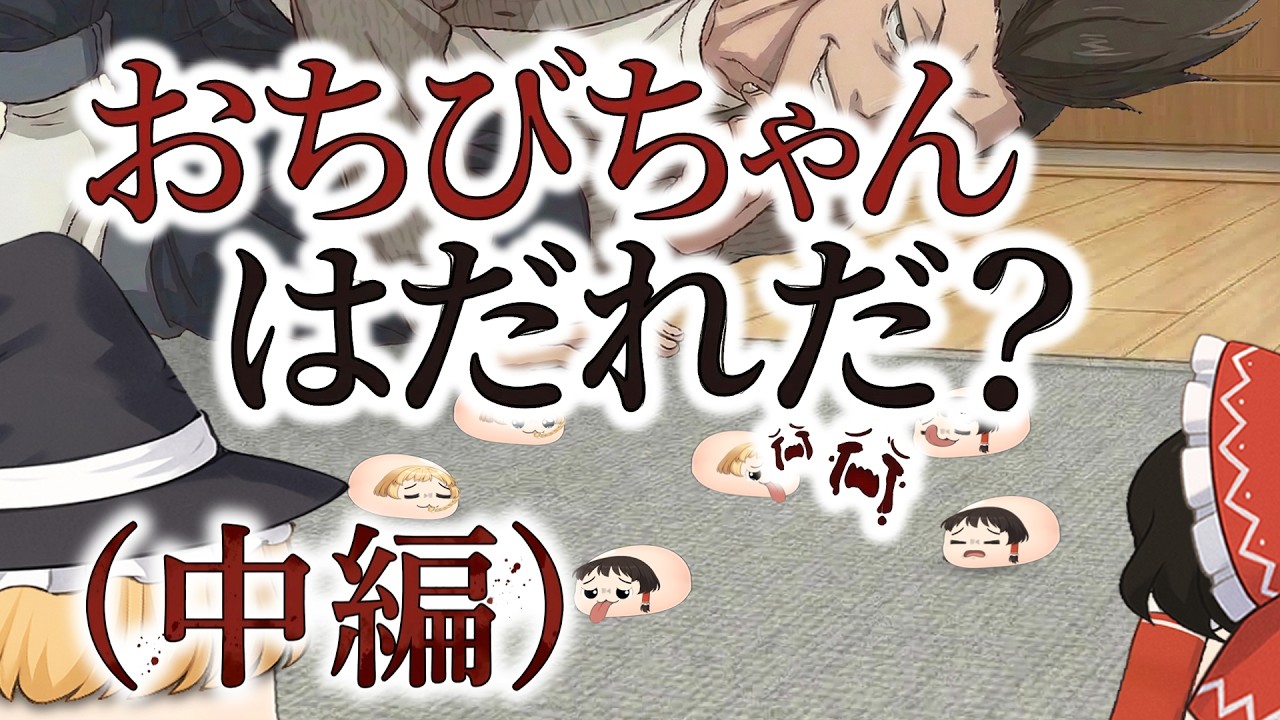 【ゆ虐】おちびちゃんはだれだ？（中編）