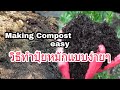 making compost บอกวิธีทำปุ๋ยหมักแบบง่ายๆทำได้ภายในสามเดือน ต่อด้วยปลูกlemonกับcinamon อบเชย myrtle