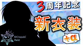 [Vtub] 白雪レイド 3周年 新衣