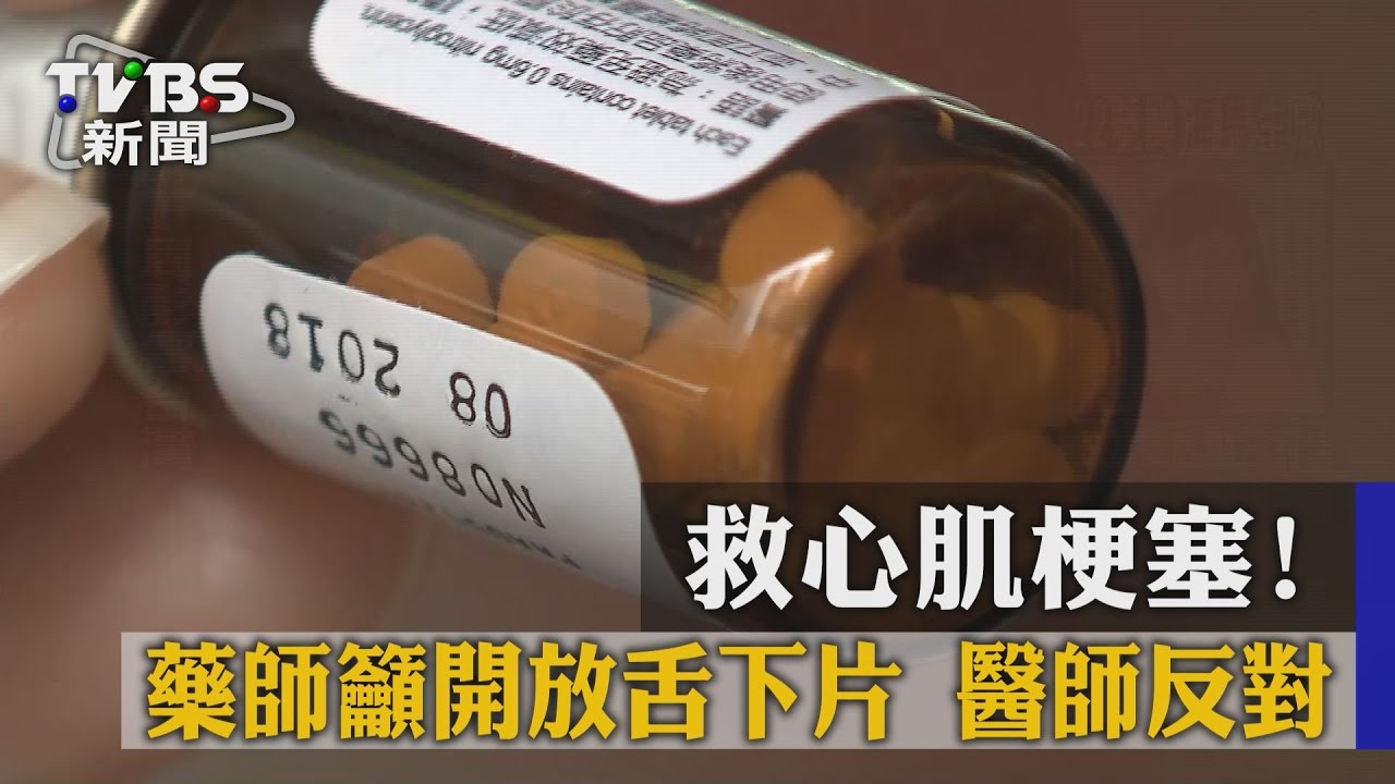 救心肌梗塞！藥師籲開放舌下片　醫師反對