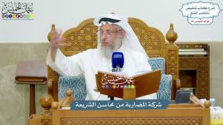 3915 - شركة المضاربة من محاسن الشريعة - عثمان الخميس