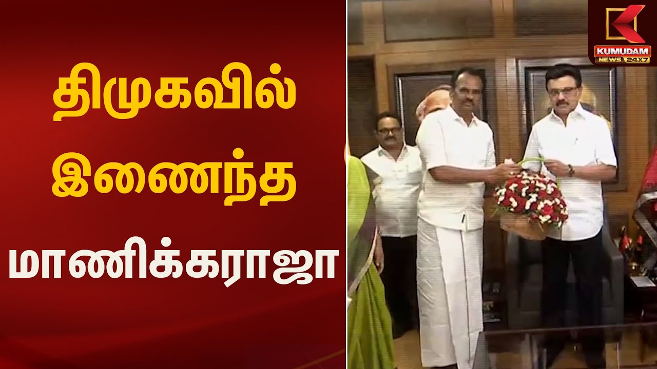 அரசியல் பரபரப்பு! மாணிக்கராஜா திமுகவில் சேர்ப்பு | Manikkaraja Joins DMK | Kumudam News