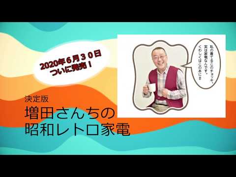 現代経済学科 便利なようでちょっと残念！？『決定版　増田さんちの昭和レトロ家電』