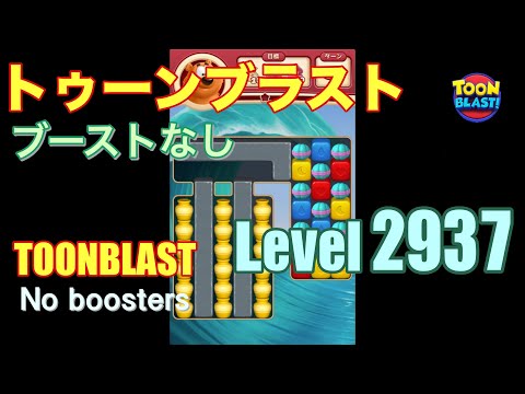 トゥーンブラスト 2937 ブーストなし toonblast 2937 No boosters