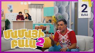 Մամայի Բալա 2, Սերիա 2 Չորեքշաբթի 20:50 / Mamayi Bala