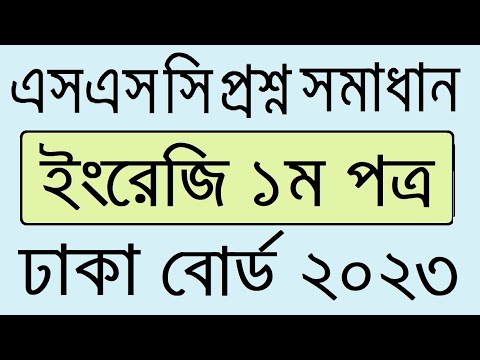 SSC 2023 Dhaka Board English Question | Dhaka Board SSC 2023 English 1st Paper Question Solution