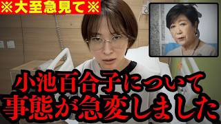 【さとうさおり】※トンデモない話に鳥肌が立ちました… 小池百合子氏、やっぱり⚫︎⚫︎していました【都民ファ 都議会 切り抜き】