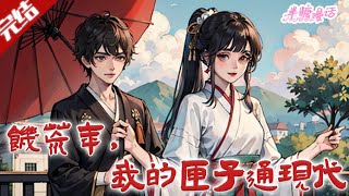 【完结】《饥荒年，我的匣子通现代》沈之念流放北疆靠匣子获粮救城，顾南枝得同款匣子连古代，还遇自称古代人的慕总。#小说 #都市 #总裁 #豪门 #半糖漫画 #BTMH