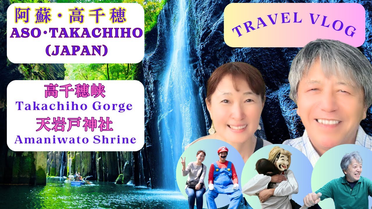 123vlogChannel Aso&Takachiho(JAPAN) 1泊2日を3倍楽しむチャンネル～阿蘇・高千穂編～