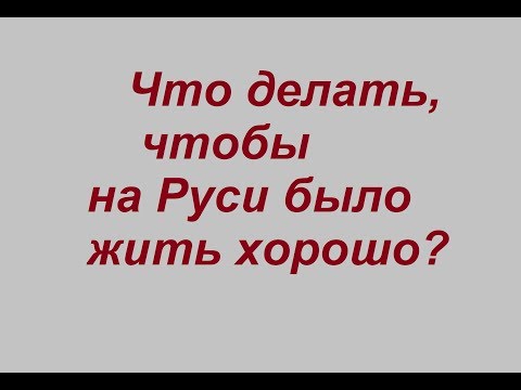 2. #Наподумать. Что делать, чтобы жить хорошо