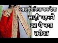 DRAPE SAREE PERFECTLY FOR BEGINNERS PALLU AND FONT PLEATS BEFORE COMPLEAT READY DRAPE SILK SAREE