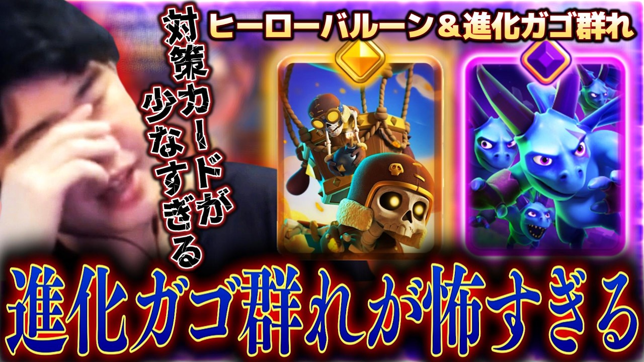 【クラロワ】進化ガゴ群れ＆ヒーローバルーンを見る！！進化ガゴ群れ怖すぎる件