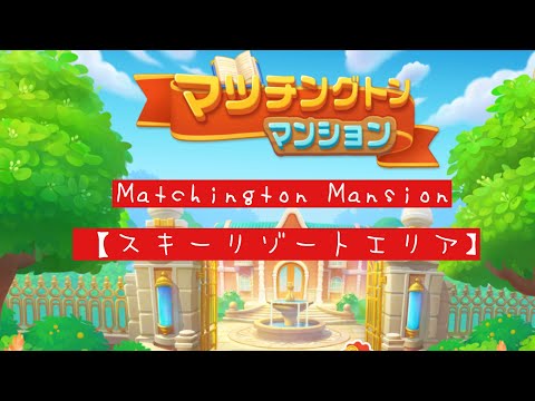 マッチングトン•マンションMatchington Mansion【4403ステージ】【スキーリゾートエリア】【タスク公開】