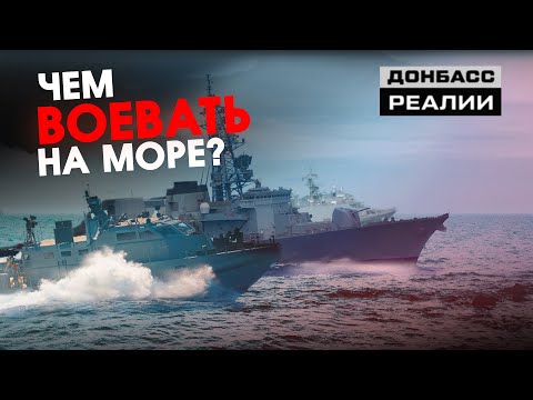 Как изменился флот Украины? | Донбасc Реалии