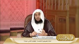 05 أمثلة تطبيقية لقاعدة {وَقُولُوا لِلنَّاسِ حُسْنًا} #منتقى_الفوائد image