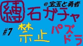【パズドラ】ガチャ縛り＃７　宝玉と勇者