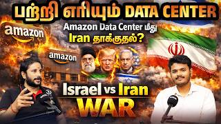 பற்றி எரியும் Data Center | Amazon Data Center மீது Iran தாக்குதல்? | Israel vs Iran War