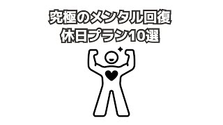 究極のメンタル回復休日プラン【10選】　#メンタル #人生 #潜在意識