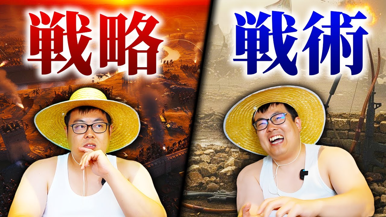 「戦略」と「戦術」の違いについて。