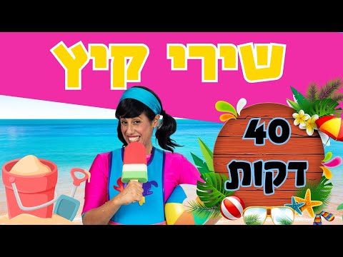 ספיישל שירי קיץ, 40 דקות, עם רעותי כוכבת הילדים