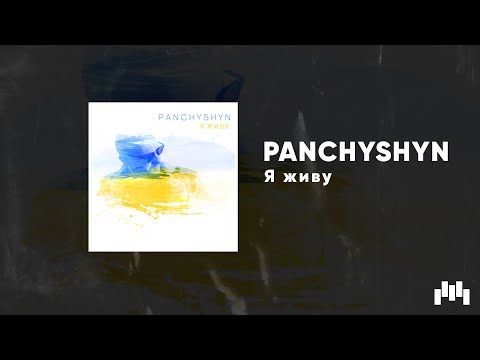 PANCHYSHYN - Я живу