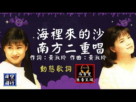 南方二重唱-海裡來的沙 [動態歌詞] Lyrics [高音質] 作詞：黃淑玲   作曲：黃淑玲