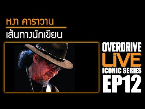 เส้นทางนักเขียน หงา คาราวาน สุรชัย จันทิมาธร Overdrive Live Iconic Series EP.12