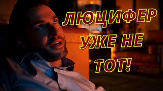 ОГРОМНЫЕ СПОЙЛЕРЫ!!! Что показали в трейлере 5 сезона сериала Люцифер и дата выхода сезона