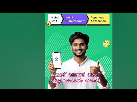 ലോണ് ആപ്പ് എടുക്കുന്നവർ ഈ വീഡിയോ കാണുക.