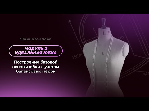 ММ Модуль2. Урок2. Построение базовой основы юбки с учетом балансовых мерок. Видео2 Снятие измерений