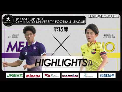 経済学科 【ハイライト】JR東日本カップ2020 第94回関東大学サッカーリーグ戦 1部 第15節 明治大学 vs 慶應義塾大学