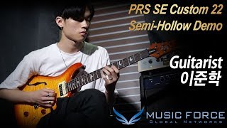 Video thumbnail for [MusicFroce] PRS SE Custom 22 Semi-Hollow Demo - ‘She don’t’ by Guitarist ‘이준학’ by Music Force Official