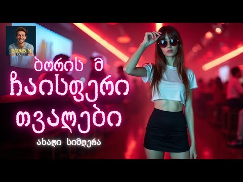 Boris M - ჩაისფერი თვალები (Chaisferi Tvalebi) | Georgian Music 2026 / საუკეთესო ქართული სიმღერები