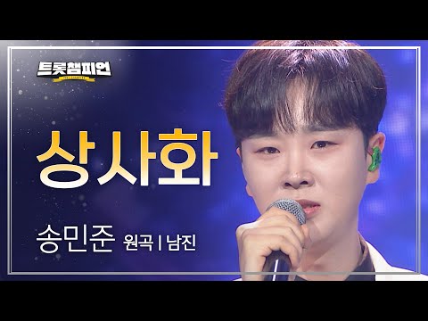 송민준 - 상사화(원곡 : 남진)l 트롯챔피언 l EP18