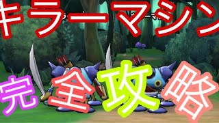 たかきちドラクエウオーク(キラーマシン完全攻略)